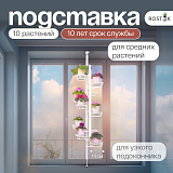 распорка металлическая для растений на окно